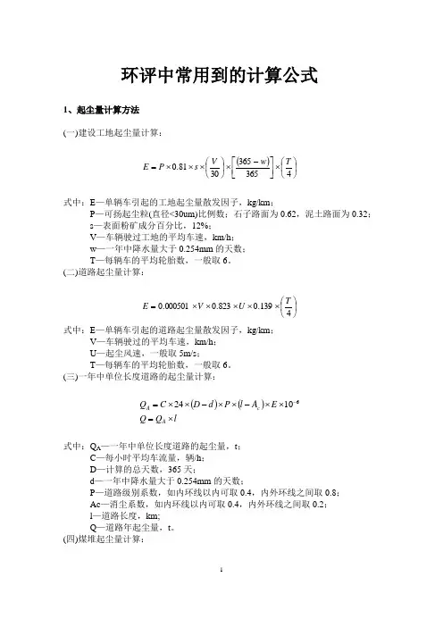 环评中常用到的计算公式