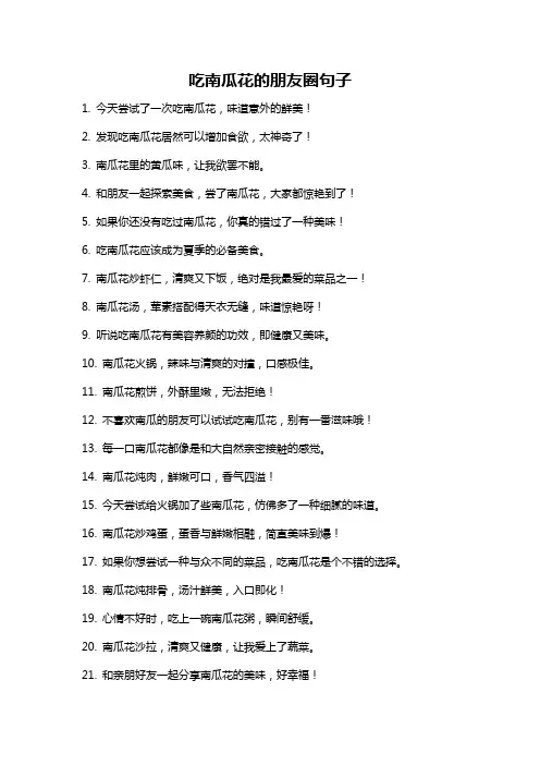 吃南瓜花的朋友圈句子