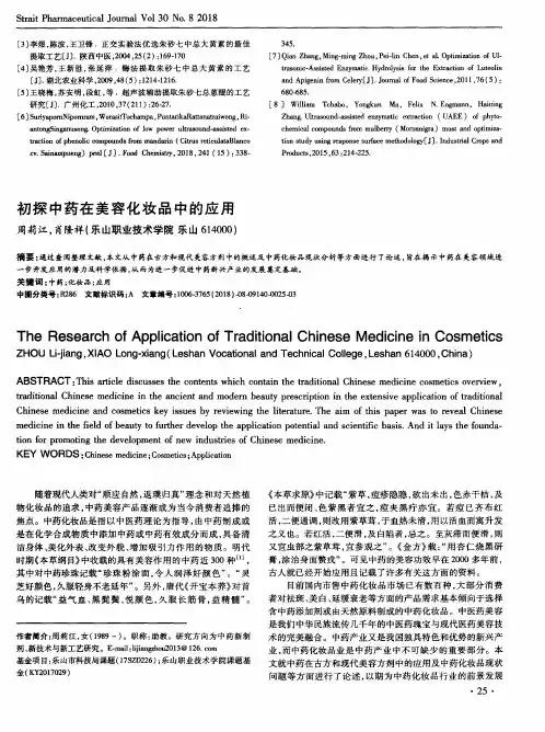 初探中药在美容化妆品中的应用