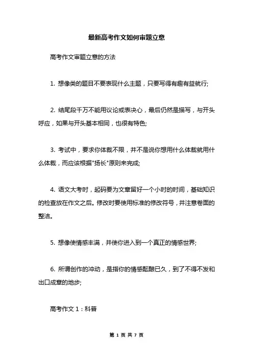 最新高考作文如何审题立意
