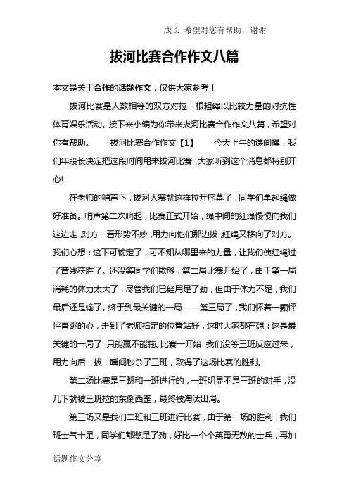 拔河比赛合作作文八篇