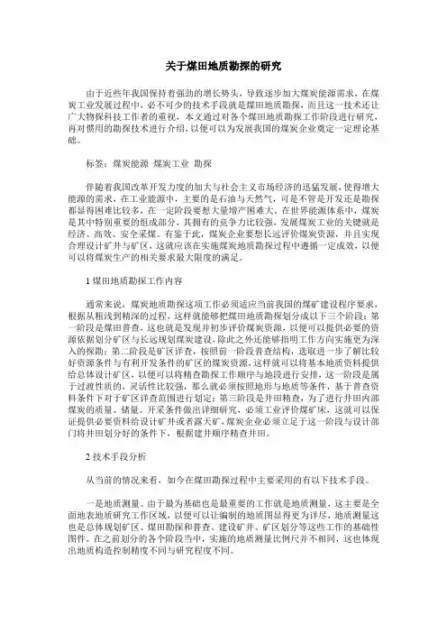 关于煤田地质勘探的研究