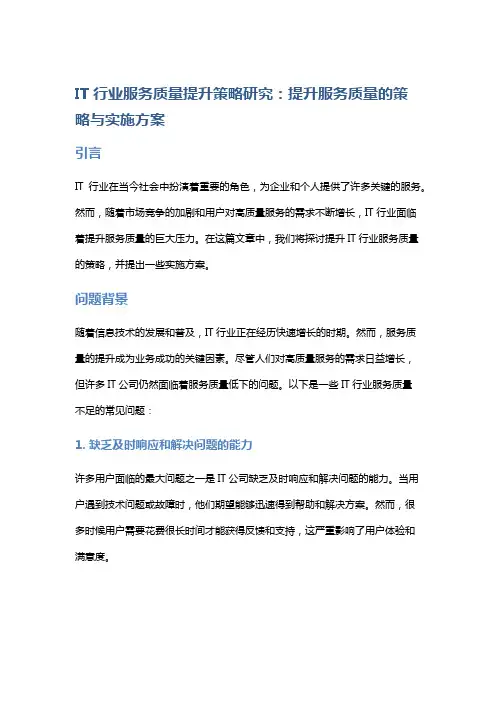 IT行业服务质量提升策略研究：提升服务质量的策略与实施方案