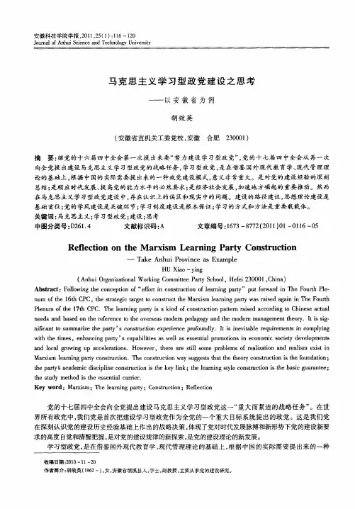 马克思主义学习型政党建设之思考——以安徽省为例