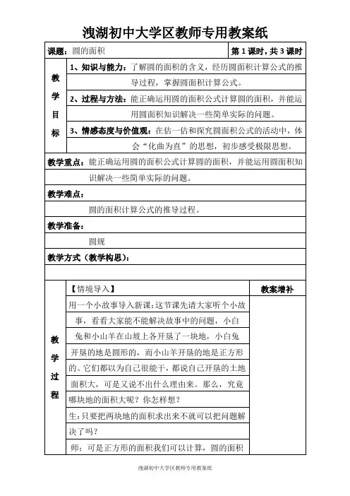 北师大版六年级数学圆的面积(一)教学设计