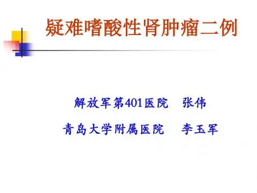疑难嗜酸性肾肿瘤二例