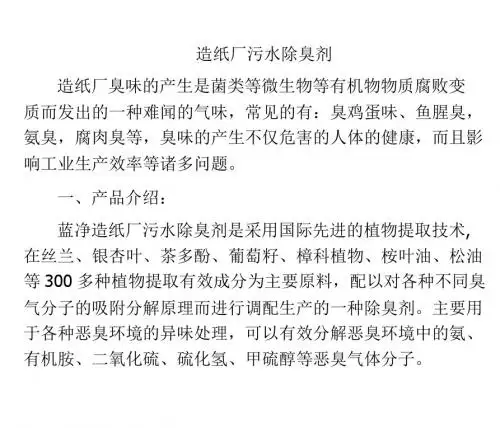造纸厂污水除臭剂