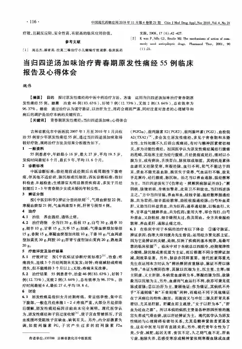 当归四逆汤加味治疗青春期原发性痛经55例临床报告及心得体会