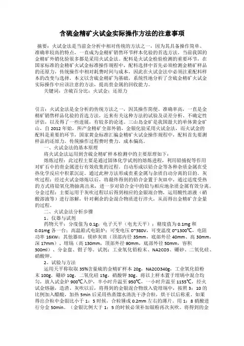 含硫金精矿火试金实际操作方法的注意事项