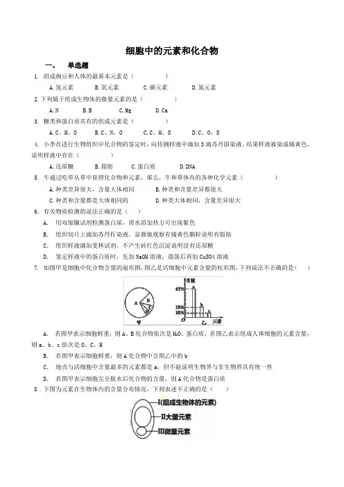 2.1细胞中的元素和化合物—同步练习【新教材】人教版(2019)高中生物必修一