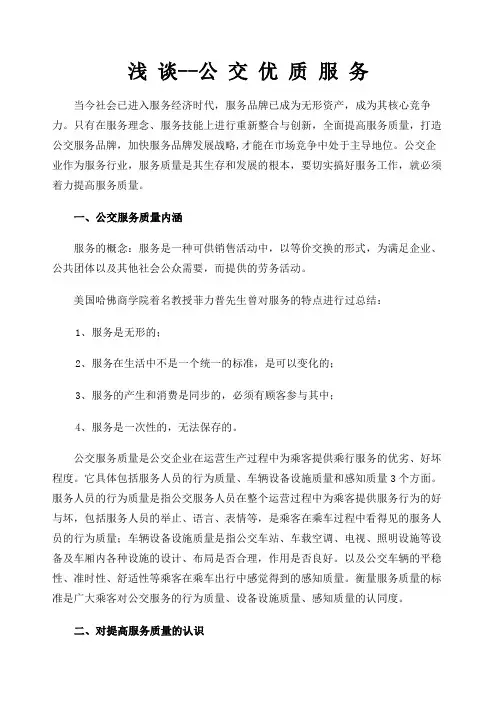 提高公交服务质量的问题探析