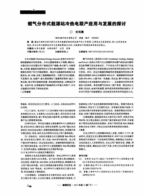 燃气分布式能源站冷热电联产应用与发展的探讨