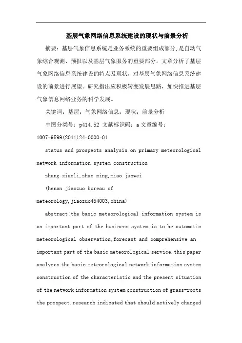 基层气象网络信息系统建设现状前景论文