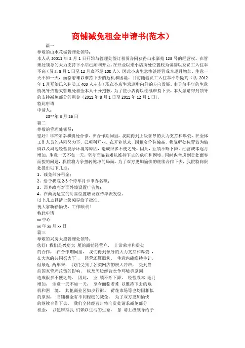 商铺减免租金申请书(范本)