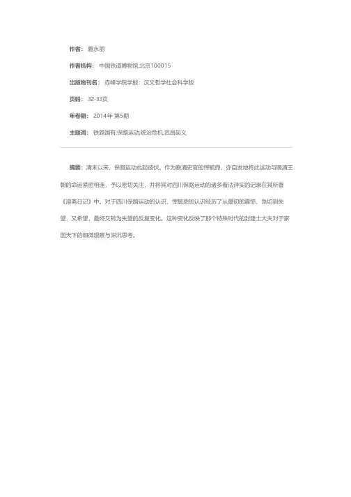 恽毓鼎与四川保路运动