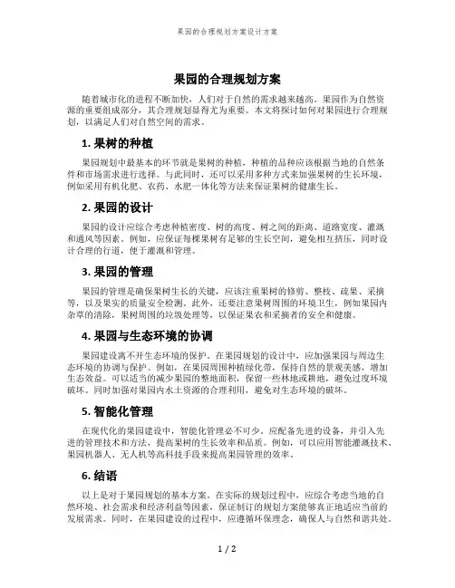 果园的合理规划方案设计方案