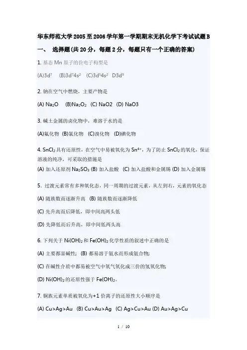 华东师范大至期末无机化下考试试题B