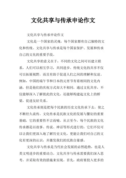 文化共享与传承申论作文