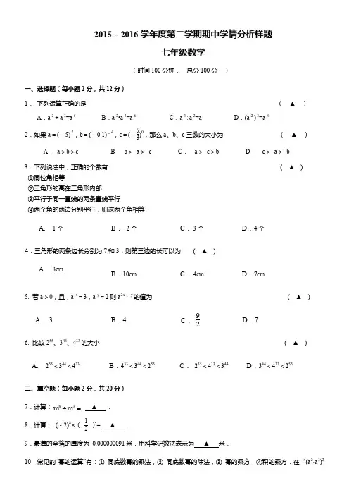 2015-2016第二学期南京联合体七年级数学期中试卷(含答案) 2