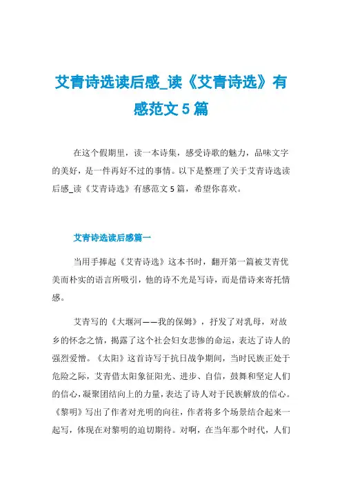 艾青诗选读后感_读《艾青诗选》有感范文5篇