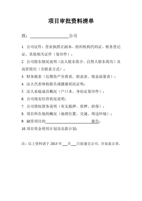 项目审批资料清单