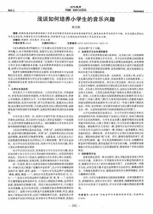 浅谈如何培养小学生的音乐兴趣