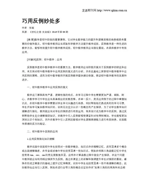 巧用反例妙处多