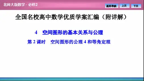  空间图形的公理4和等角定理