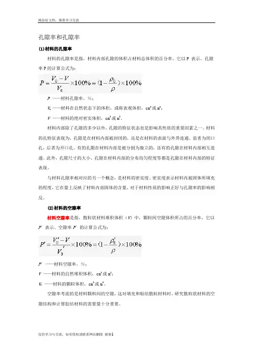 最新孔隙率和空隙率