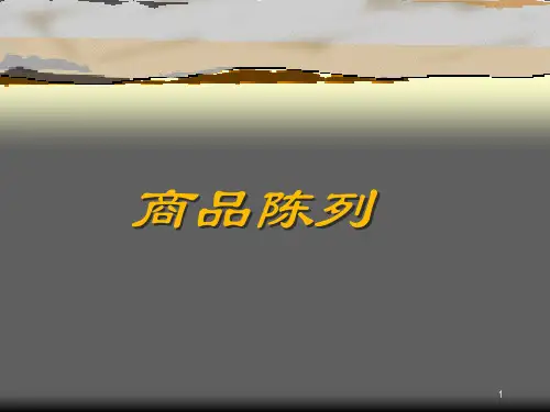 【超市PPT培训课件】商品陈列