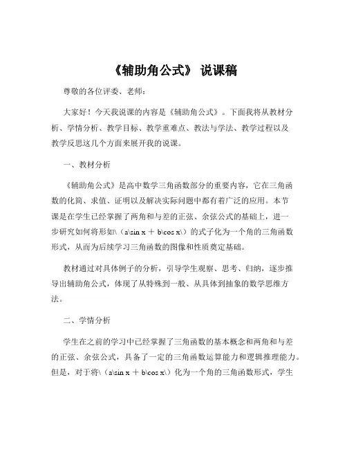 《辅助角公式》 说课稿
