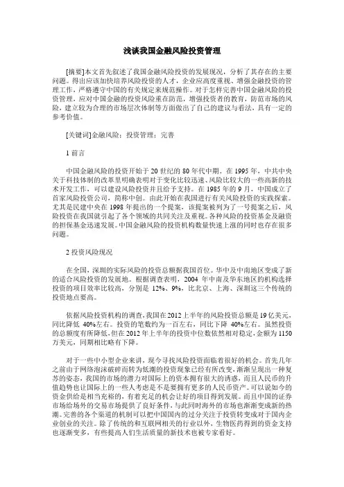 浅谈我国金融风险投资管理