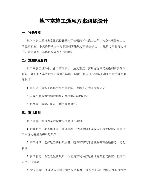 地下室施工通风方案组织设计