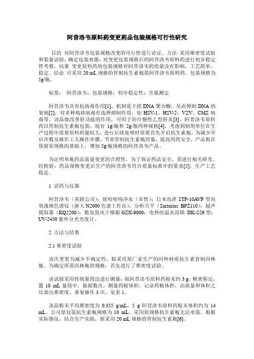 阿昔洛韦原料药变更药品包装规格可行性研究