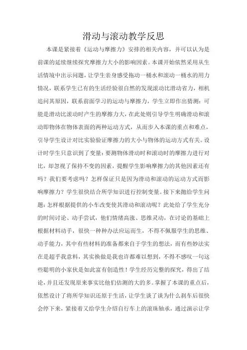 滑动与滚动教学反思