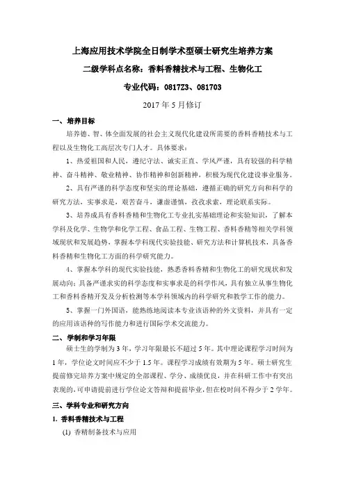 上海应用技术大学-2017级-硕士研究生培养方案-香料香精技术与工程、生物化工.docx