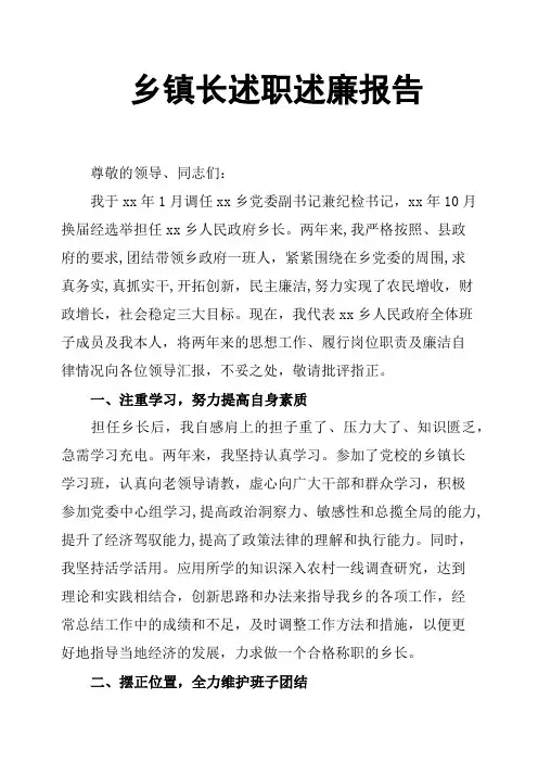 乡镇长述职述廉报告