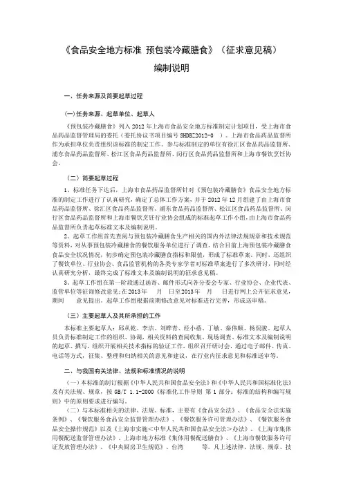 《食品安全地方标准 预包装冷藏膳食》(征求意见稿)