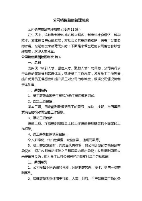 公司销售薪酬管理制度