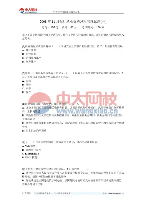 2008年11月银行从业资格风险管理试题(一)-中大网校