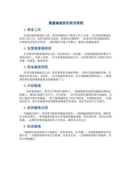 微量输液泵的使用流程