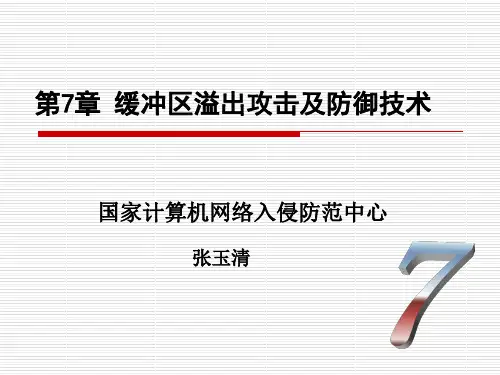 第7章:缓冲区溢出攻击及防御技术