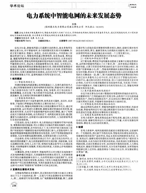 电力系统中智能电网的未来发展态势