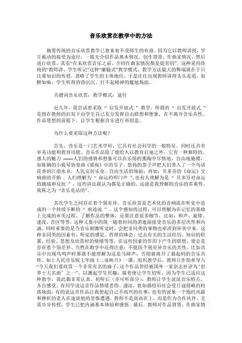 音乐欣赏在教学中的方法
