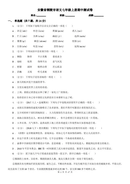 安徽省铜陵市语文七年级上册期中测试卷