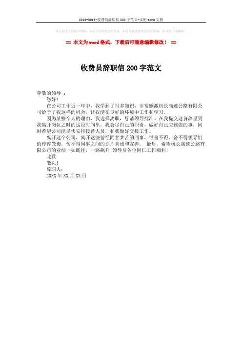 2018-2019-收费员辞职信200字范文-实用word文档 (1页)