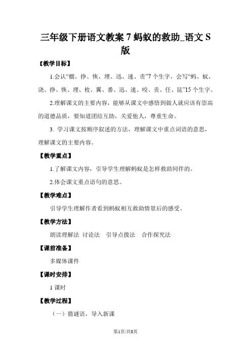 三年级下册语文教案7蚂蚁的救助_语文S版