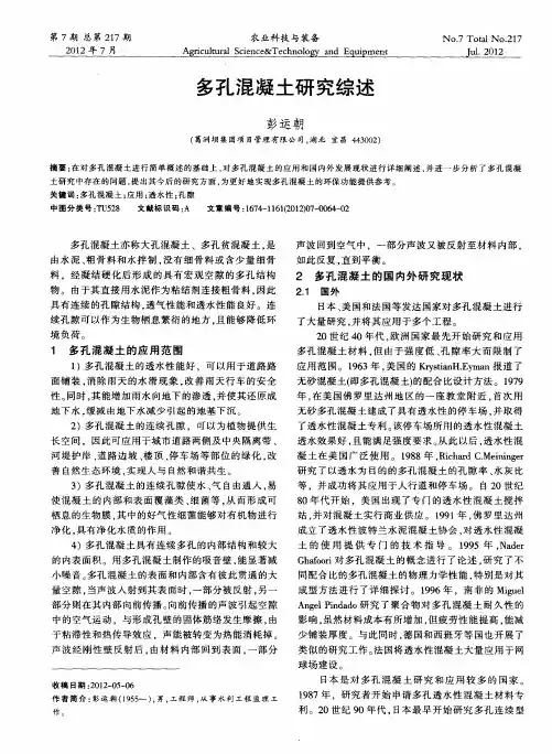 多孔混凝土研究综述