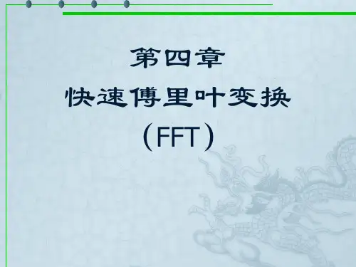 快速傅里叶变换(FFT)