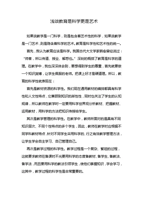 浅谈教育是科学更是艺术 2